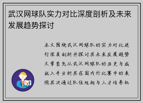 武汉网球队实力对比深度剖析及未来发展趋势探讨