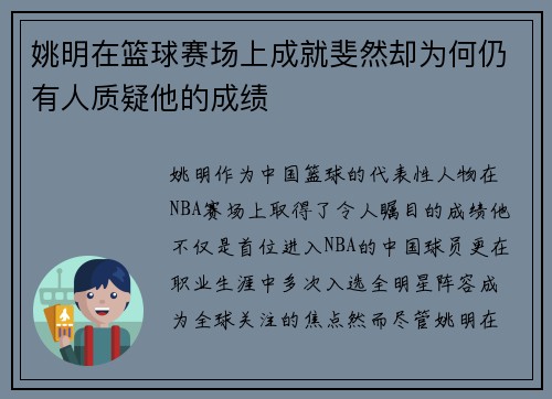 姚明在篮球赛场上成就斐然却为何仍有人质疑他的成绩