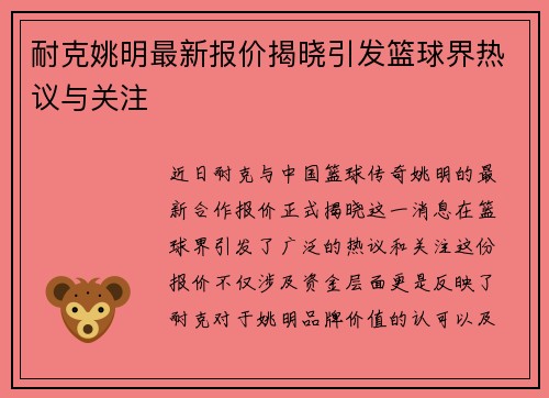 耐克姚明最新报价揭晓引发篮球界热议与关注