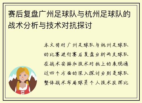 赛后复盘广州足球队与杭州足球队的战术分析与技术对抗探讨