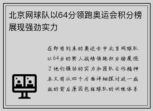 北京网球队以64分领跑奥运会积分榜展现强劲实力
