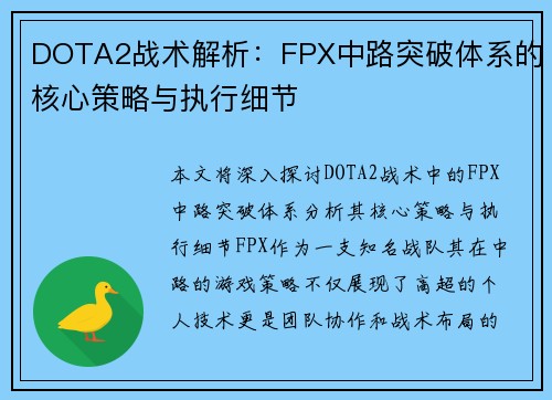 DOTA2战术解析：FPX中路突破体系的核心策略与执行细节