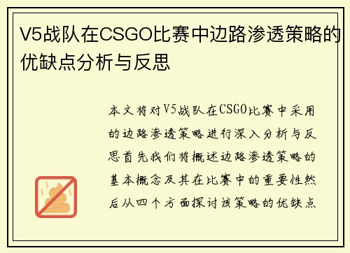 V5战队在CSGO比赛中边路渗透策略的优缺点分析与反思