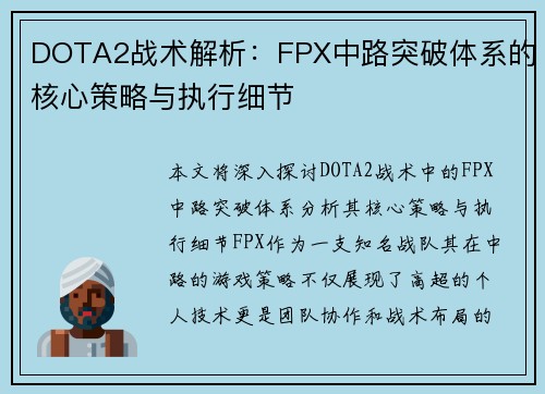DOTA2战术解析：FPX中路突破体系的核心策略与执行细节