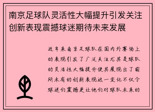 南京足球队灵活性大幅提升引发关注创新表现震撼球迷期待未来发展