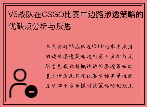 V5战队在CSGO比赛中边路渗透策略的优缺点分析与反思