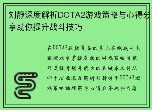 刘静深度解析DOTA2游戏策略与心得分享助你提升战斗技巧