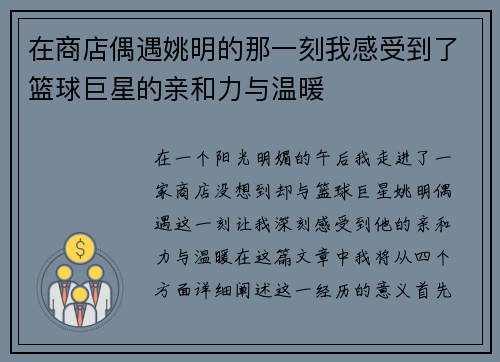 在商店偶遇姚明的那一刻我感受到了篮球巨星的亲和力与温暖
