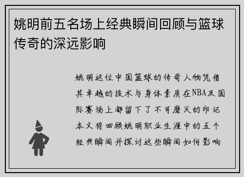 姚明前五名场上经典瞬间回顾与篮球传奇的深远影响