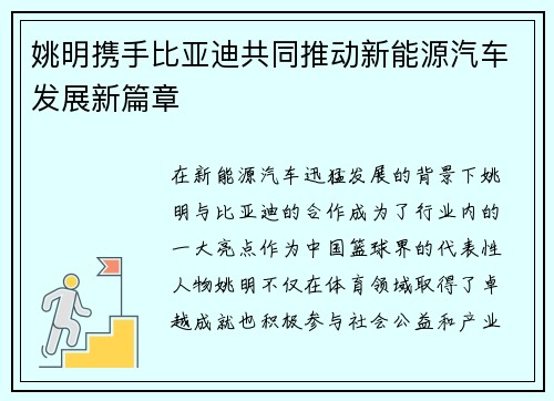 姚明携手比亚迪共同推动新能源汽车发展新篇章