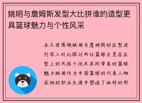 姚明与詹姆斯发型大比拼谁的造型更具篮球魅力与个性风采