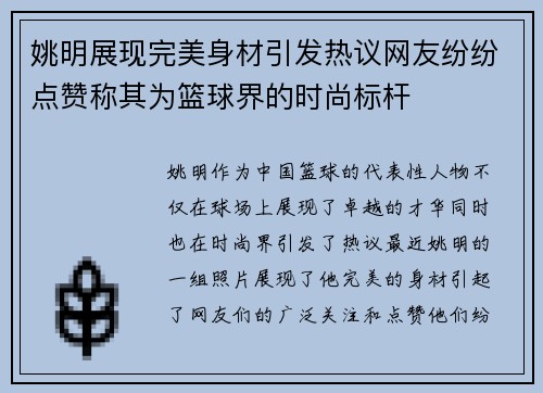 姚明展现完美身材引发热议网友纷纷点赞称其为篮球界的时尚标杆