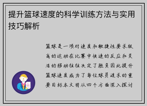 提升篮球速度的科学训练方法与实用技巧解析