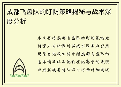 成都飞盘队的盯防策略揭秘与战术深度分析