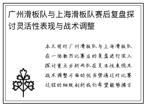 广州滑板队与上海滑板队赛后复盘探讨灵活性表现与战术调整