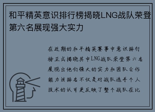和平精英意识排行榜揭晓LNG战队荣登第六名展现强大实力
