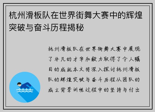 杭州滑板队在世界街舞大赛中的辉煌突破与奋斗历程揭秘