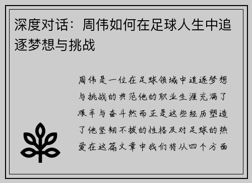 深度对话：周伟如何在足球人生中追逐梦想与挑战