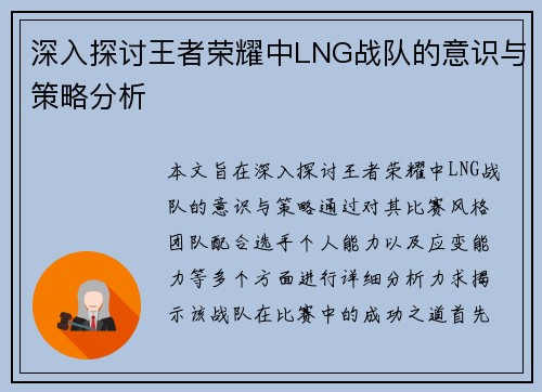 深入探讨王者荣耀中LNG战队的意识与策略分析