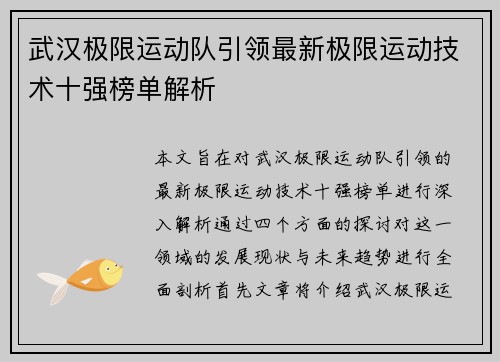 武汉极限运动队引领最新极限运动技术十强榜单解析
