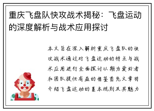 重庆飞盘队快攻战术揭秘：飞盘运动的深度解析与战术应用探讨