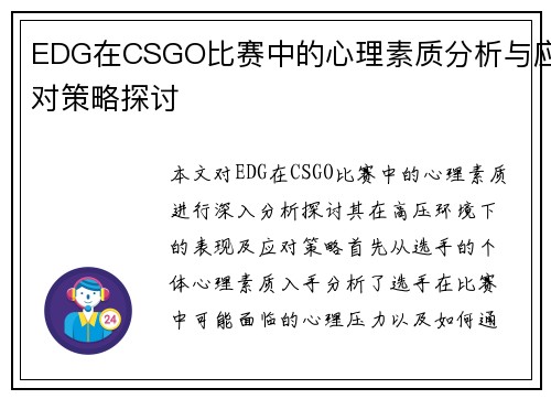 EDG在CSGO比赛中的心理素质分析与应对策略探讨