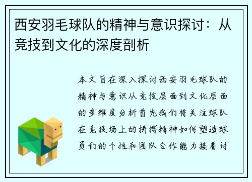 西安羽毛球队的精神与意识探讨：从竞技到文化的深度剖析