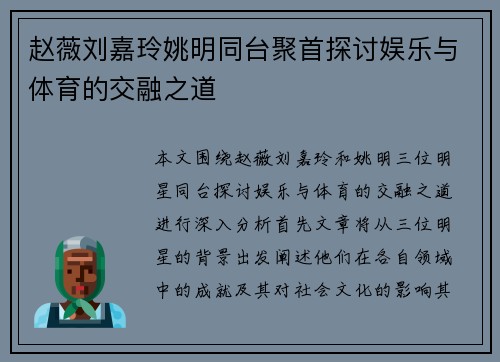 赵薇刘嘉玲姚明同台聚首探讨娱乐与体育的交融之道