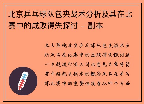北京乒乓球队包夹战术分析及其在比赛中的成败得失探讨 - 副本