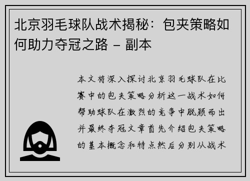 北京羽毛球队战术揭秘：包夹策略如何助力夺冠之路 - 副本