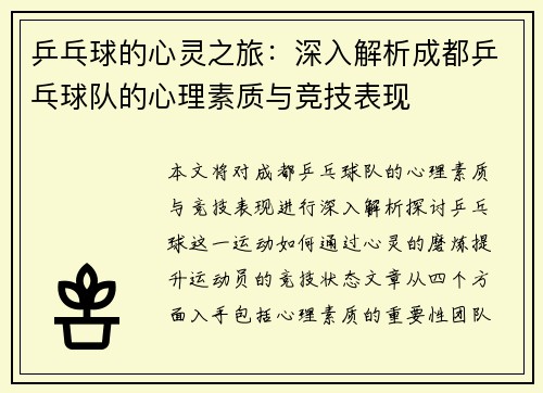 乒乓球的心灵之旅：深入解析成都乒乓球队的心理素质与竞技表现