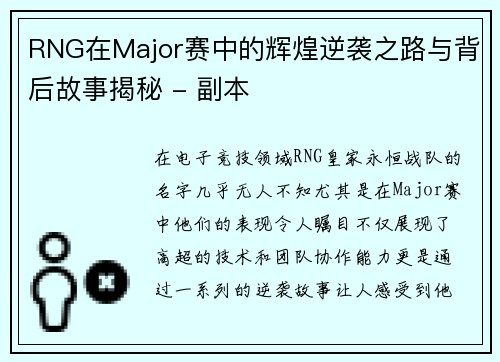 RNG在Major赛中的辉煌逆袭之路与背后故事揭秘 - 副本