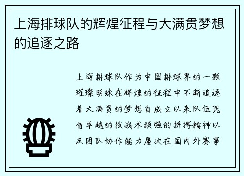 上海排球队的辉煌征程与大满贯梦想的追逐之路