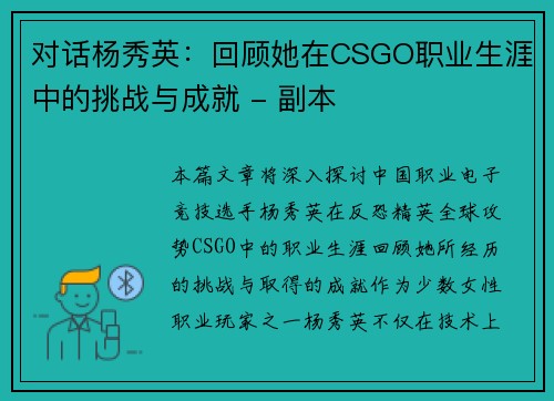 对话杨秀英：回顾她在CSGO职业生涯中的挑战与成就 - 副本