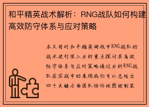 和平精英战术解析：RNG战队如何构建高效防守体系与应对策略