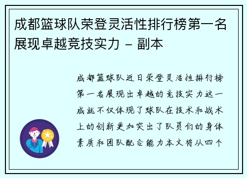 成都篮球队荣登灵活性排行榜第一名展现卓越竞技实力 - 副本
