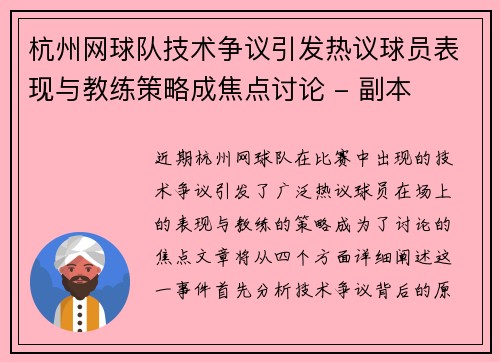 杭州网球队技术争议引发热议球员表现与教练策略成焦点讨论 - 副本