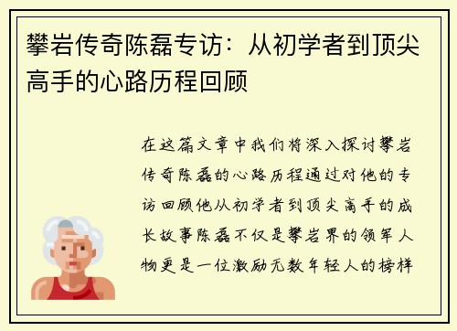 攀岩传奇陈磊专访：从初学者到顶尖高手的心路历程回顾