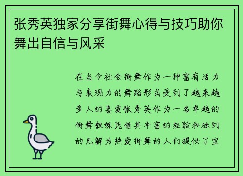 张秀英独家分享街舞心得与技巧助你舞出自信与风采