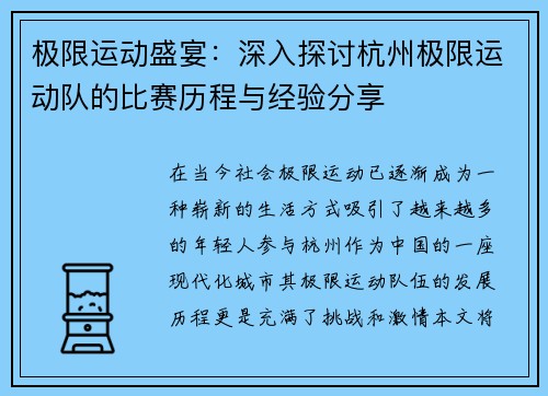 极限运动盛宴：深入探讨杭州极限运动队的比赛历程与经验分享