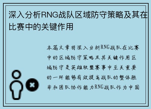 深入分析RNG战队区域防守策略及其在比赛中的关键作用