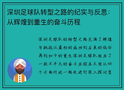 深圳足球队转型之路的纪实与反思：从辉煌到重生的奋斗历程
