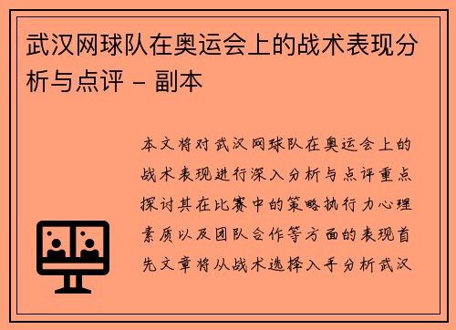 武汉网球队在奥运会上的战术表现分析与点评 - 副本