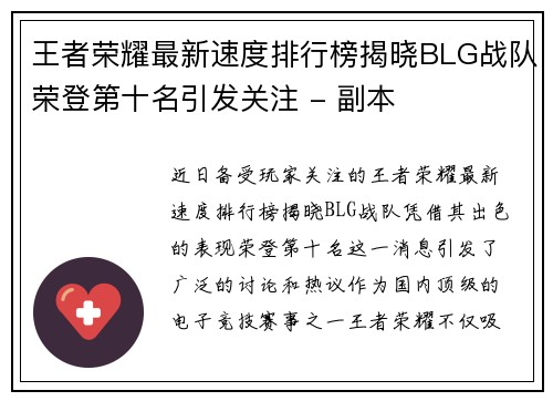 王者荣耀最新速度排行榜揭晓BLG战队荣登第十名引发关注 - 副本
