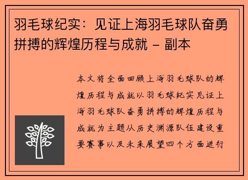 羽毛球纪实：见证上海羽毛球队奋勇拼搏的辉煌历程与成就 - 副本