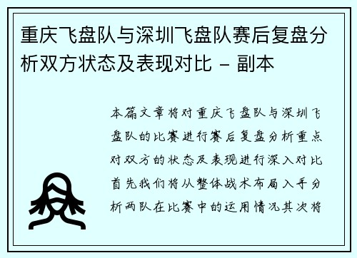重庆飞盘队与深圳飞盘队赛后复盘分析双方状态及表现对比 - 副本