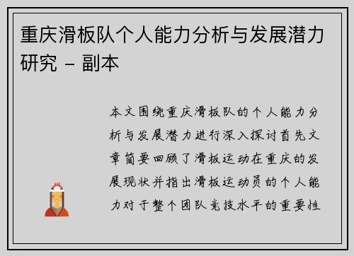 重庆滑板队个人能力分析与发展潜力研究 - 副本