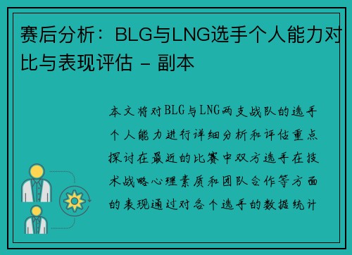 赛后分析：BLG与LNG选手个人能力对比与表现评估 - 副本