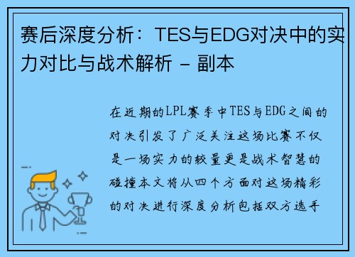 赛后深度分析：TES与EDG对决中的实力对比与战术解析 - 副本