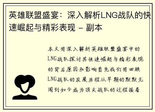 英雄联盟盛宴：深入解析LNG战队的快速崛起与精彩表现 - 副本